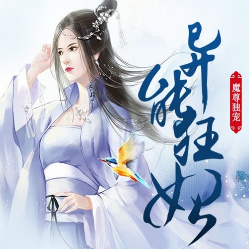 魔尊独宠异能狂妃 非实体书  【天猫精灵有声内容】