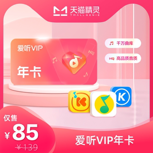 天猫精灵爱听VIP 年卡
