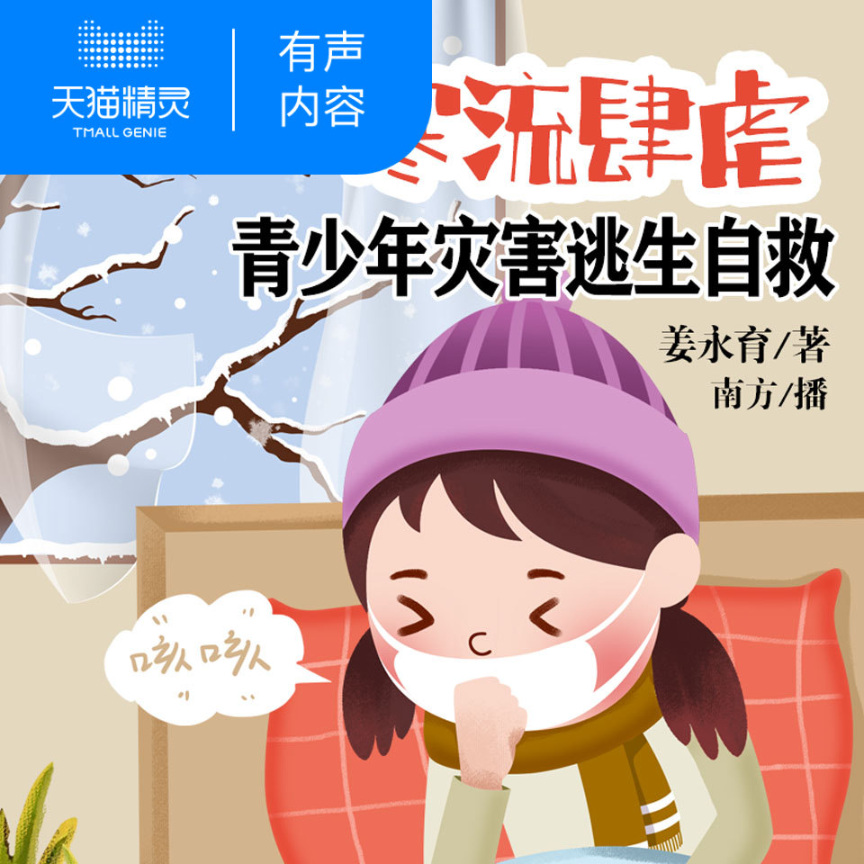 【天猫精灵有声内容】寒流肆虐