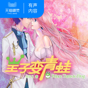 【猫精灵有声内容】王子变青蛙