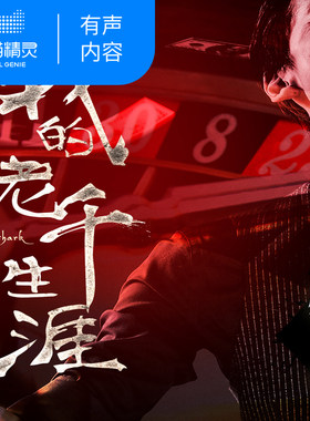 我的老千生涯 非实体书 腾飞 2007年天涯社区热门有声小说 小说 天猫精灵有声内容