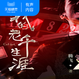 我的老千生涯 非实体书 腾飞 2007年天涯社区热门有声小说 小说 天猫精灵有声内容