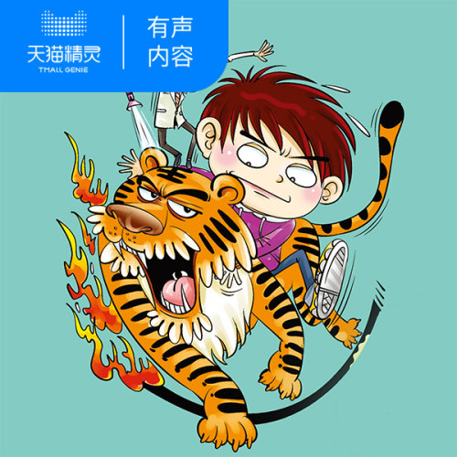 装在口袋里的爸爸：天才制造机 非实体书 天猫精灵有声内容