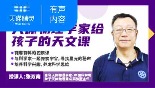 【天猫精灵有声内容】天体物理学家张双南给孩子的天文课