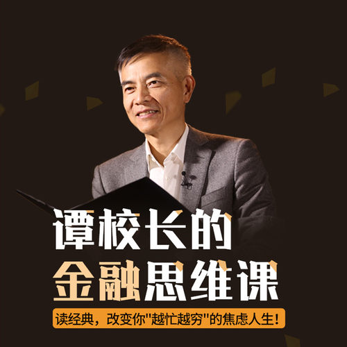 【天猫精灵有声内容】谭校长的金融思维课