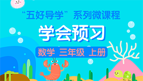 【天猫精灵有声内容】五好导学”系列微课程——学会预习 数学 三年级 上册