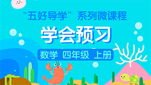 【天猫精灵有声内容】“五好导学”系列微课程——学会预习 数学 四年级 上册