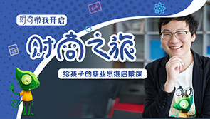 【天猫精灵有声内容】给孩子的商业思维启蒙课