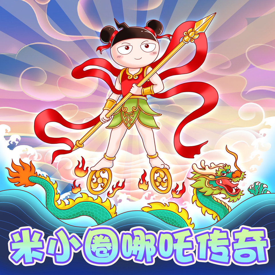 米小圈哪吒传奇 非实体书 北猫叔叔 适合3-12岁孩子 儿童幼儿早教启蒙故事 天猫精灵有声内容