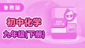 鲁教版化学九年级下册 学王课堂 【天猫精灵视频内容】