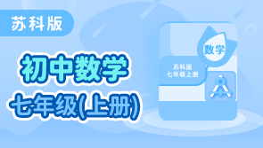 苏科版数学七年级上册 学王课堂 【天猫精灵视频内容】 - 封面