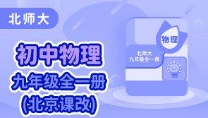 北师大北京物理九全册 学王课堂 【天猫精灵视频内容】