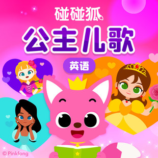 【天猫精灵有声内容,非实体书】天猫精灵精选内容,碰碰狐!英语公主儿歌