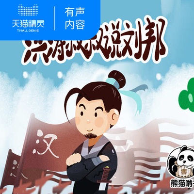 【天猫精灵有声内容】洪涛叔叔说刘邦