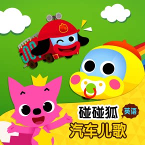 碰碰狐！英语汽车童话 非实体书 喜马拉雅精选内容 【天猫精灵有声内容】