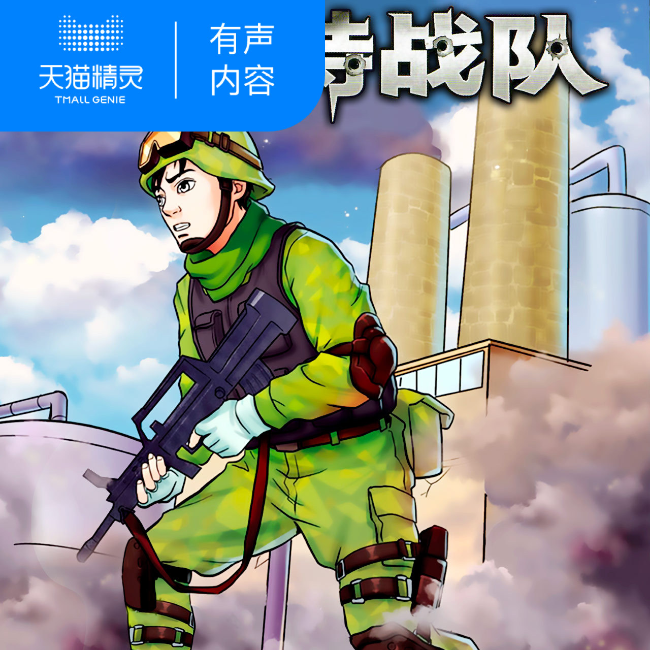 少年特战队19专为中国少年打造的阳刚励志经典军事知识科普帮孩子学会生存培养坚韧品格天猫精灵有声内容数字内容