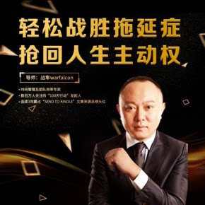 【天猫精灵有声内容，非实体书】喜马拉雅精选内容，轻松战胜拖延症，抢回人生主动权