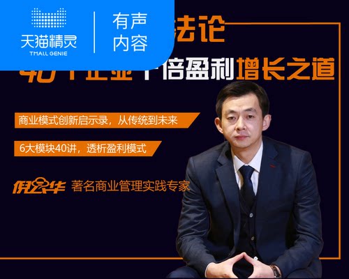 【天猫精灵有声内容】商业模式方法论：40个企业十倍盈利增长