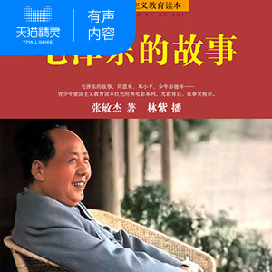 【天猫精灵有声内容】毛泽东的故事