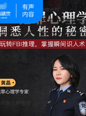 【天猫精灵有声内容】犯罪心理学：洞悉人性的秘密