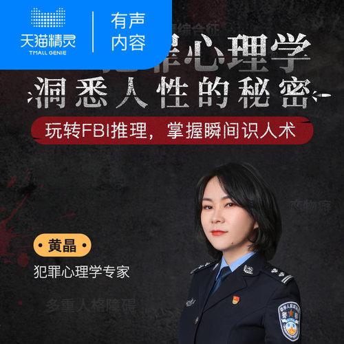 【天猫精灵有声内容】犯罪心理学：洞悉人性的秘密