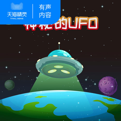 【天猫精灵有声内容】探秘神奇世界之神秘的UFO