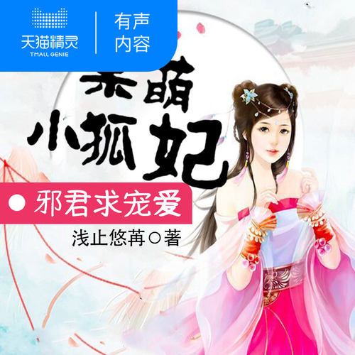 【天猫精灵有声内容】呆萌小狐妃邪君求宠爱