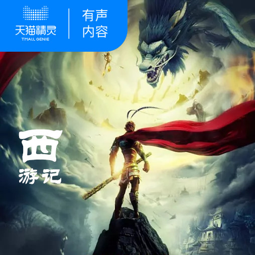 天猫精灵 少儿版《西游记》 非实体书 广播剧精品 一个关于成长成熟信念和团结的冒险故事 四大名著  神话故事 有声内容