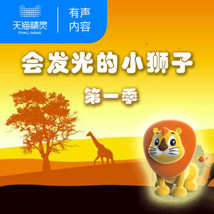 【天猫精灵有声内容】会发光的小狮子 第一季