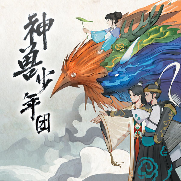 神兽少年团 非实体书  【天猫精灵有声内容】