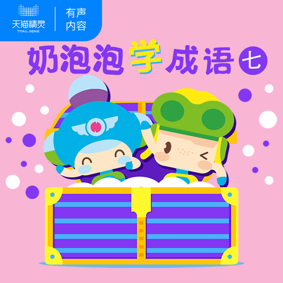 【天猫精灵有声内容】奶泡泡学成语 七
