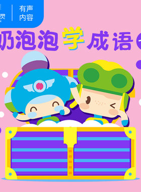 【天猫精灵有声内容】奶泡泡学成语 七