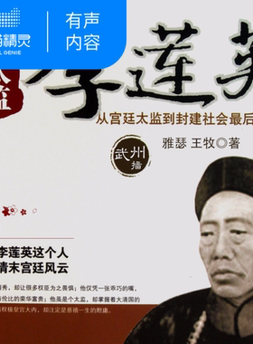 【天猫精灵有声内容】大太监李莲英