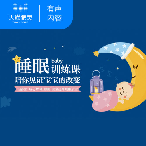 【天猫精灵有声内容】宝宝睡眠训练课