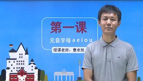德国入门速成班 天猫精灵 【天猫精灵视频内容】