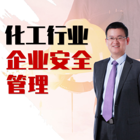 【天猫精灵有声内容，非实体书】喜马拉雅精选内容，杨华：化工行业企业安全管理|安全管理