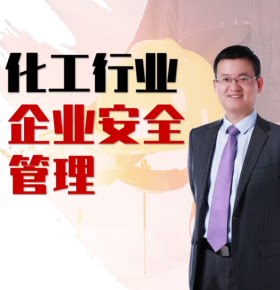 【天猫精灵有声内容，非实体书】喜马拉雅精选内容，杨华：化工行业企业安全管理|安全管理