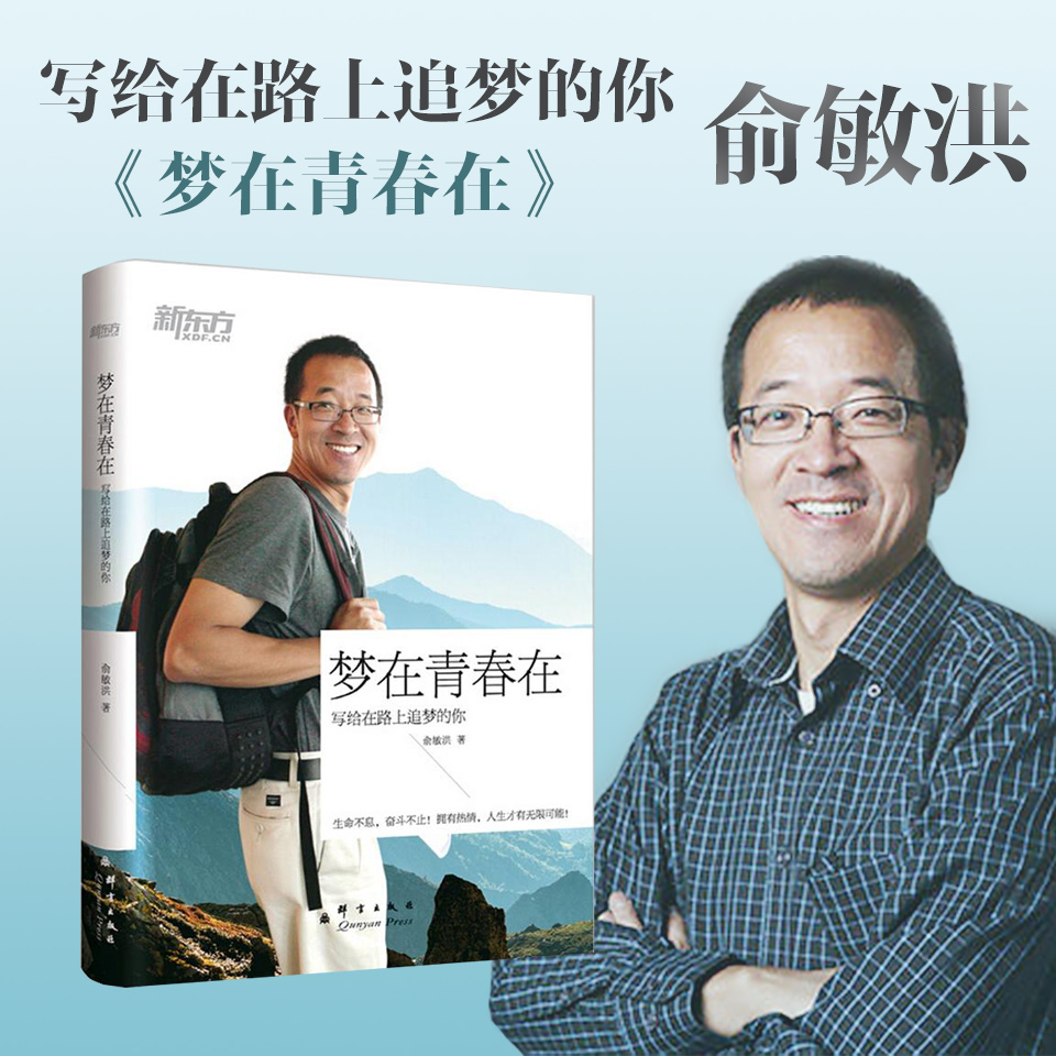 梦在青春在 非实体书 俞敏洪最新作品集 收录了他近年来的随笔演讲及