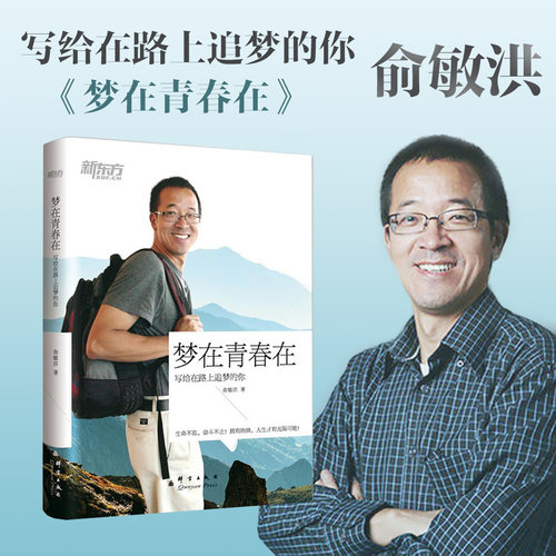 梦在青春在 非实体书 俞敏洪最新作品集 收录了他近年来的随笔演讲及媒体报道等 如何在追梦的路途中一路向前 天猫精灵 有声内容