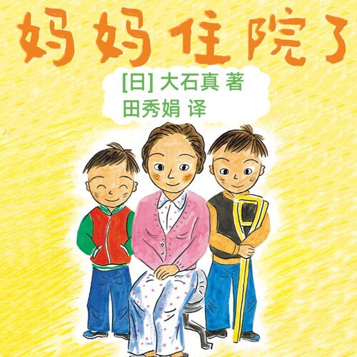 妈妈住院了 非实体书  【天猫精灵有声内容】