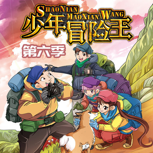 少年冒险王第六季  非实体书 【天猫精灵有声内容】
