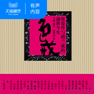 色·戒 天猫精灵有声内容