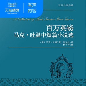 【天猫精灵有声内容】百万英镑：马克·吐温中短篇小说选