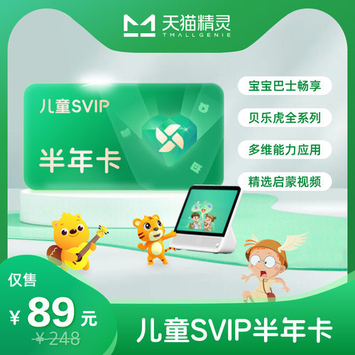 天猫精灵儿童SVIP半年卡