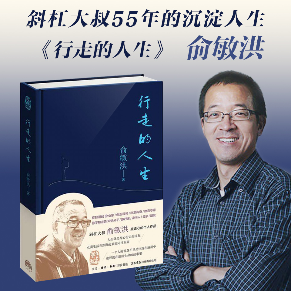 行走的人生非实体书了解俞敏洪之所以成为俞敏洪的原因或许比阅读单纯的励志经历有价值天猫精灵有声内容