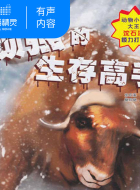 【天猫精灵有声内容】顽强的生存高手