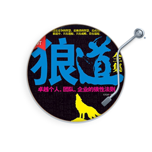 狼道全集 非实体书 狼 代表了一种精神 也代表了一种生存哲学 谋求幸福生活和事业成功的狼性法则 天猫精灵 有声内容