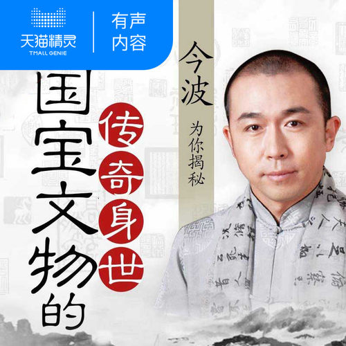 【天猫精灵有声内容】国宝文物的传奇身世