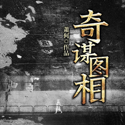 【天猫精灵有声内容】奇谋图相