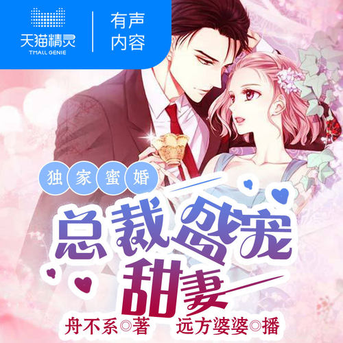 【天猫精灵有声内容】独家蜜婚总裁盛宠甜妻
